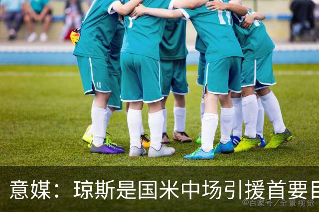 意媒：琼斯是国米中场引援首要目标，齐沃希望将其打造为核心基石